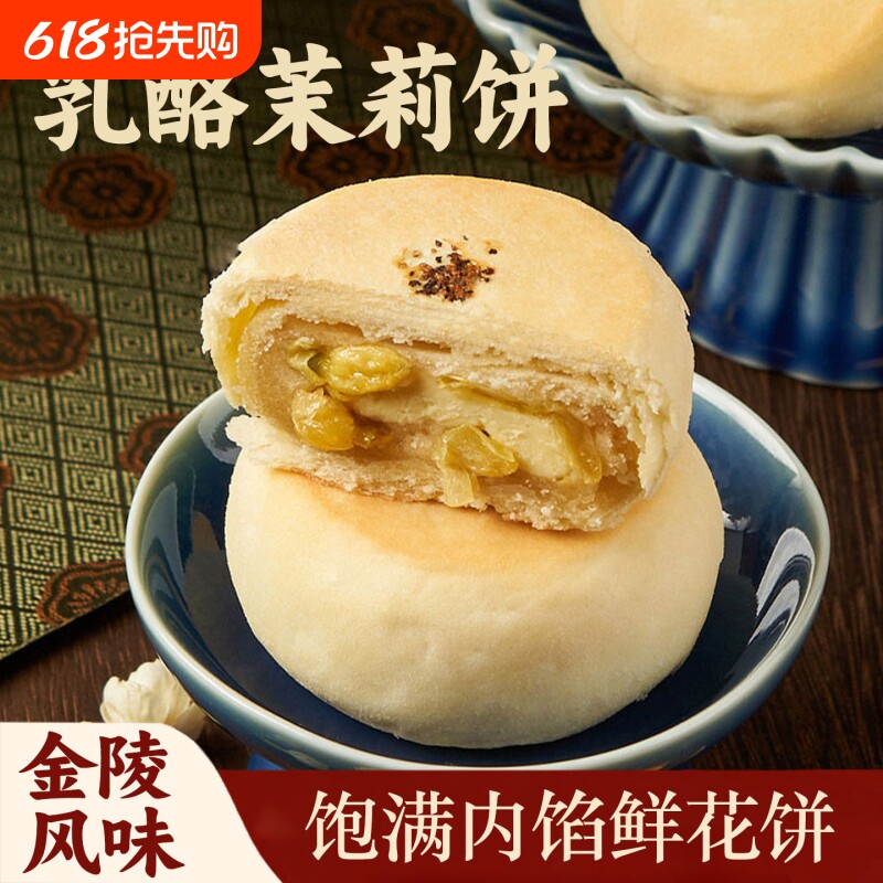 过年好一朵茉莉花茉莉花饼鲜花饼糕点礼盒南京特产零食点心乳酪
