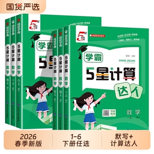 2026春小学学霸五星计算达人一二三四五六年级上册下册江苏教版北师大语文默写数学思维专项训练计算能手5星口算计算题卡练习同步