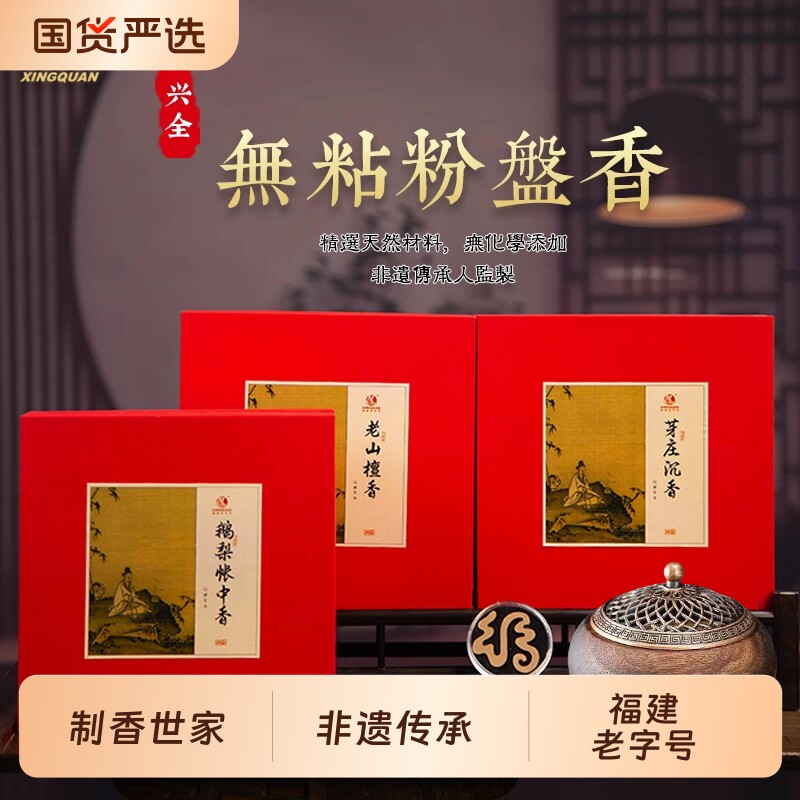 【k姐推荐】兴全 「无粘粉盘香」非遗纯天然沉香檀香盘香持久留香