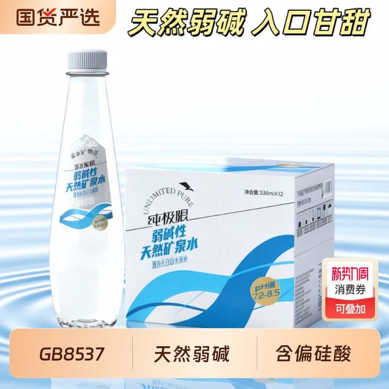 纯极限长白山弱碱性天然矿泉水低钠低氘整箱饮用水运动便携小瓶