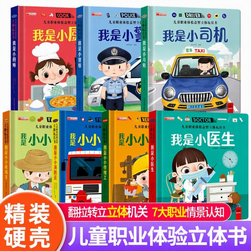 儿童绘本翻翻书7册职业立体玩具书我是小小消防员适合幼儿园大班亲子阅读互动机关书情景体验趣味3-4-5-6岁启蒙早教认知书益智警察图片