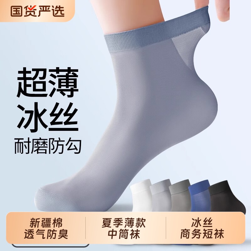 袜子男短丝袜夏薄款新疆棉凉感冰丝袜夏天男士黑色透气商务中筒袜
