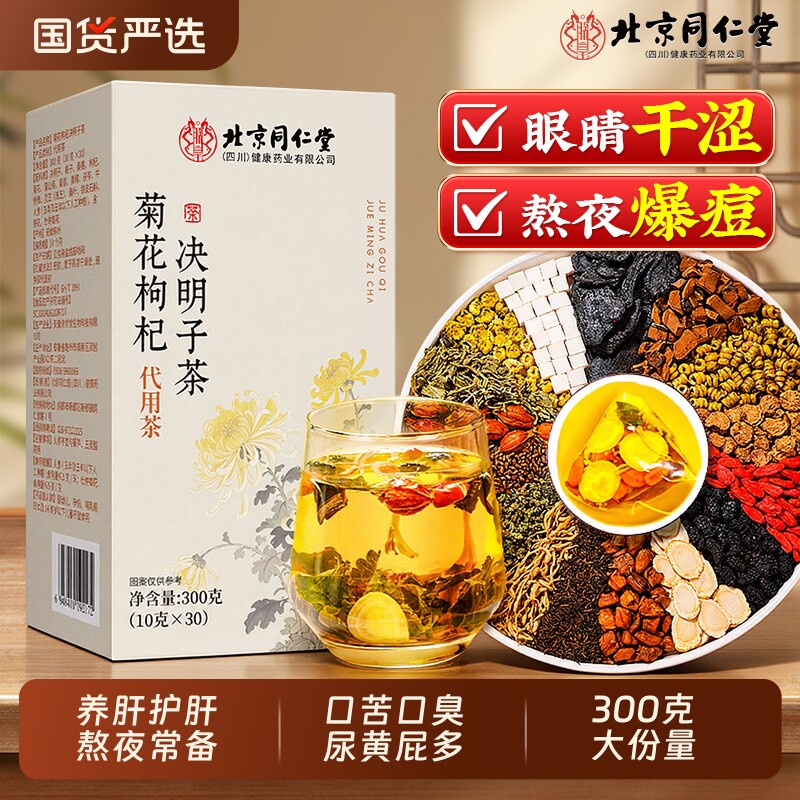 同仁堂菊花枸杞决明子茶明目清火金银花熬夜养护肝清热去火养生茶