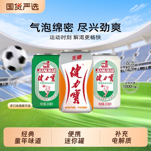 健力宝经典味道迷你罐装