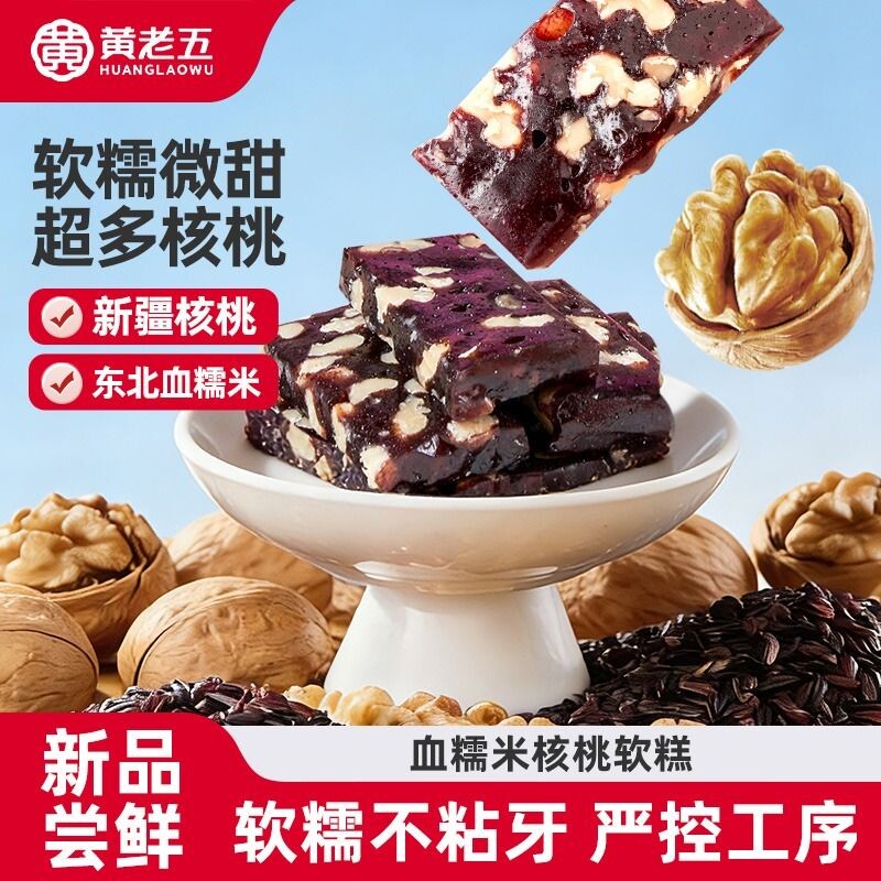 黄老五血糯米核桃糕206g休闲小零食软糯独立装糕点小包装送礼饱腹