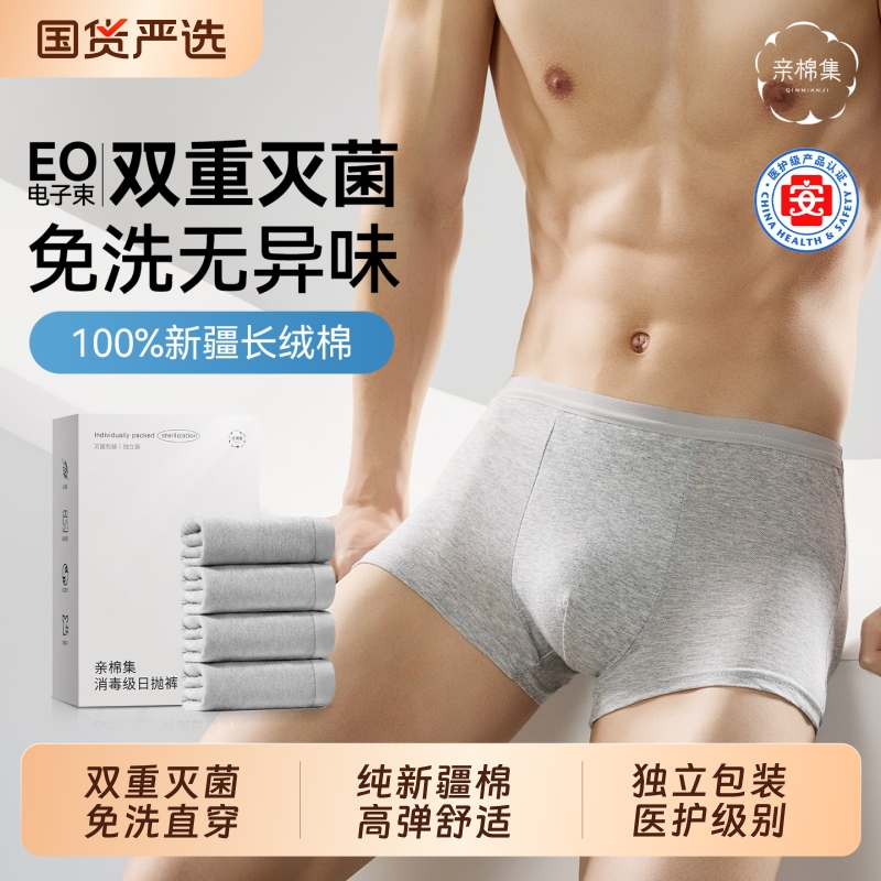 纯棉EO灭菌男士一次性内裤