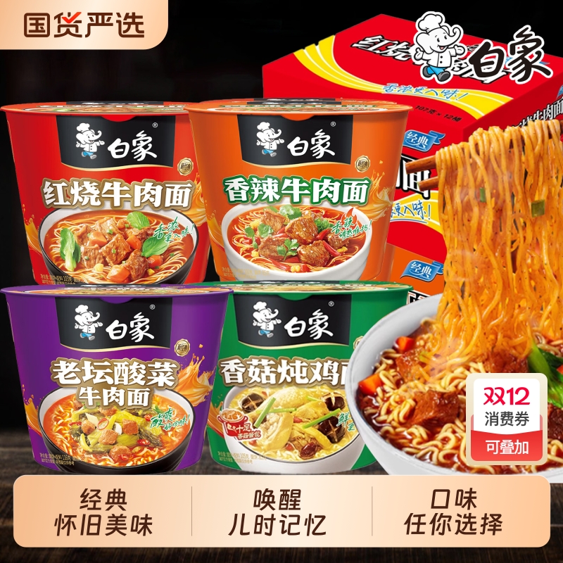 白象方便面红烧牛肉面12桶桶装泡面整箱老坛酸菜速食批发怀旧香辣