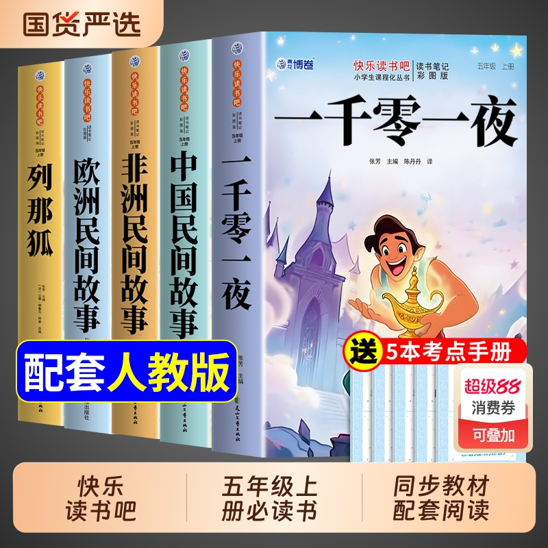 一千零一夜五年级上册必读完整版