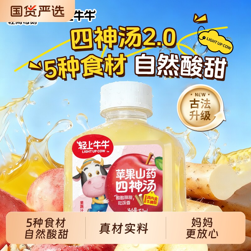 轻上苹果山药四神汤饮品儿童果汁饮料牛脾肽鸡内金四神水雪梨百合