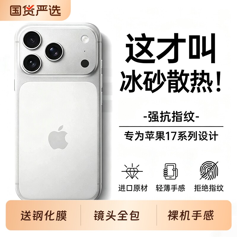 手机壳散热聪戎适用苹果17Promax新款iPhone17超薄磨砂16防摔保护套15PM镜头全包14高级感13冰砂男女指纹降温图片