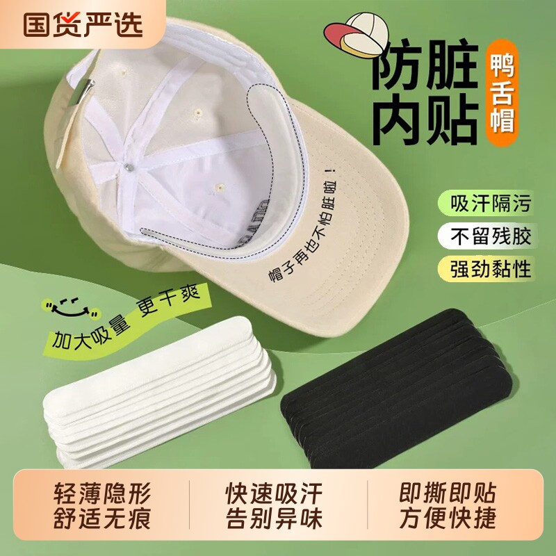 帽子防脏内贴帽沿一次性吸汗贴军训吸汗帽檐贴棒球帽衣领防汗骑行 - 实物图