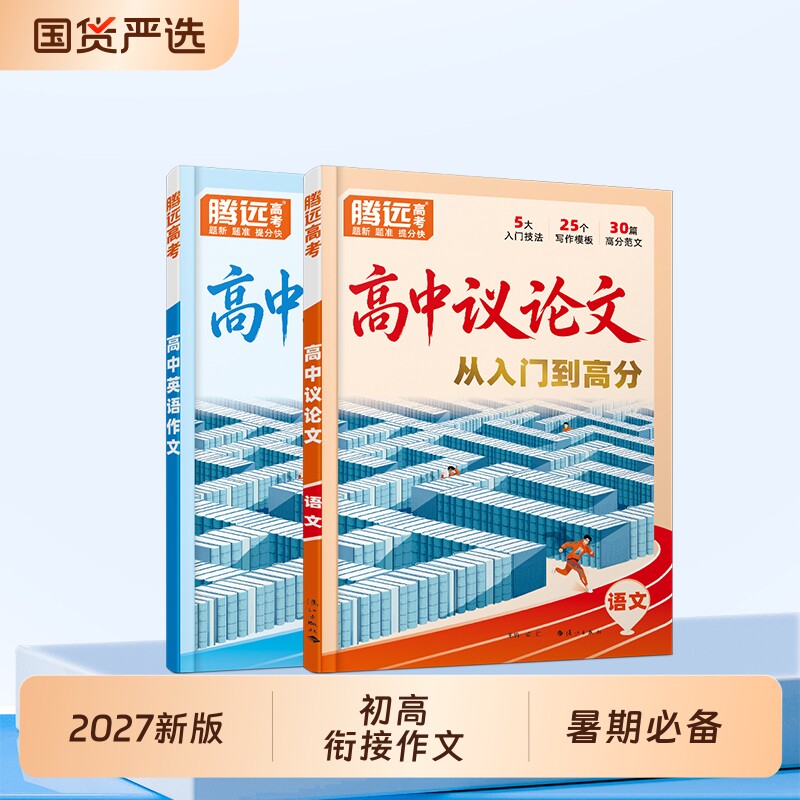 万唯新高一议论文高中通用图片