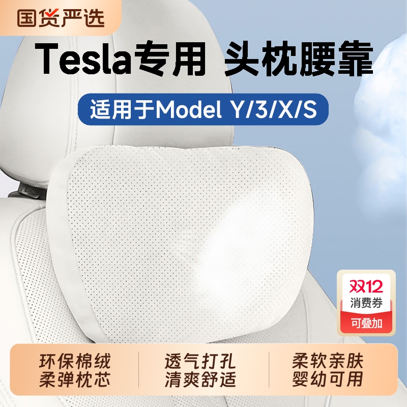 适用特斯拉汽车头枕Model3/Y/S/X车用护颈枕车载腰靠垫车内饰用品