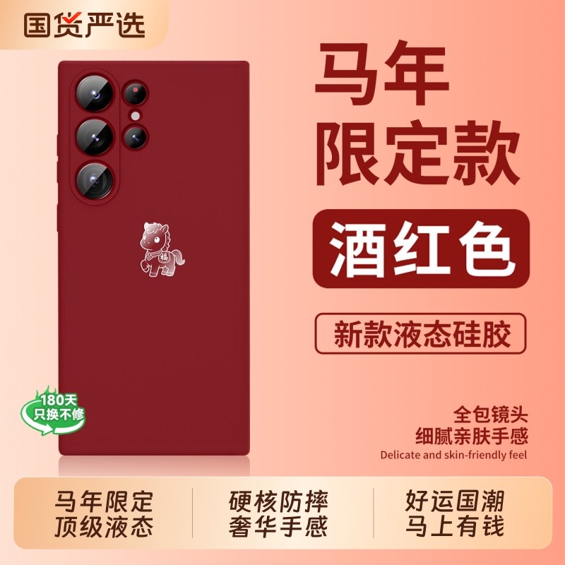 [倍感亲肤]2026马年限定适用三星s25ultra手机壳新款s