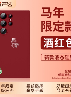 [倍感亲肤]2026马年限定适用三星s25ultra手机壳新款s24+液态硅胶软壳s23保护套s22镜头全包超薄s21防摔高级