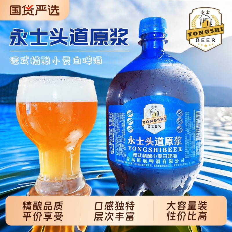 永士头道原浆啤酒德式