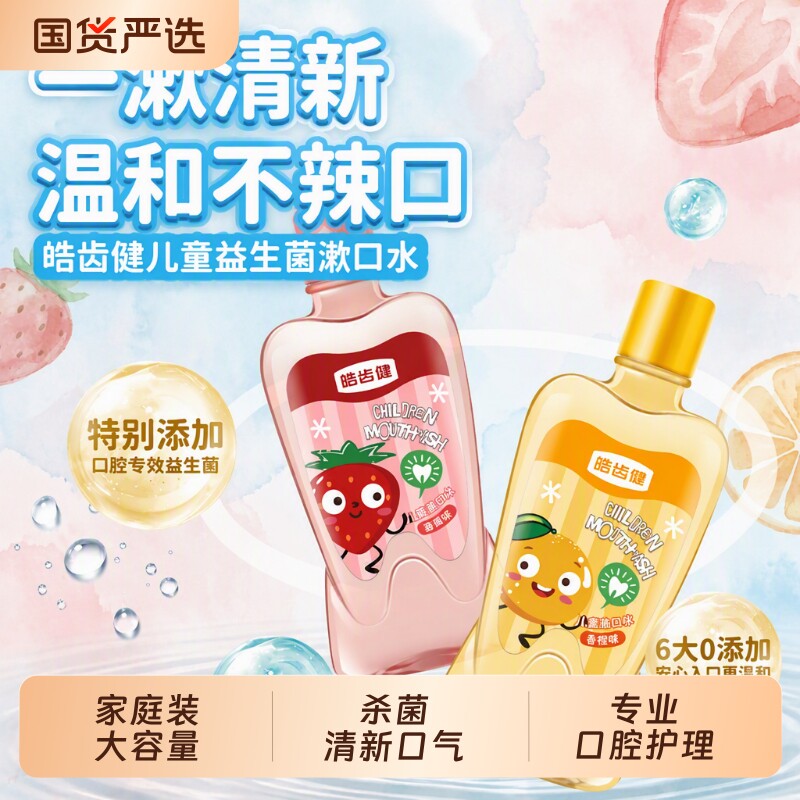 皓齿健儿童益生菌漱口水便携款图片