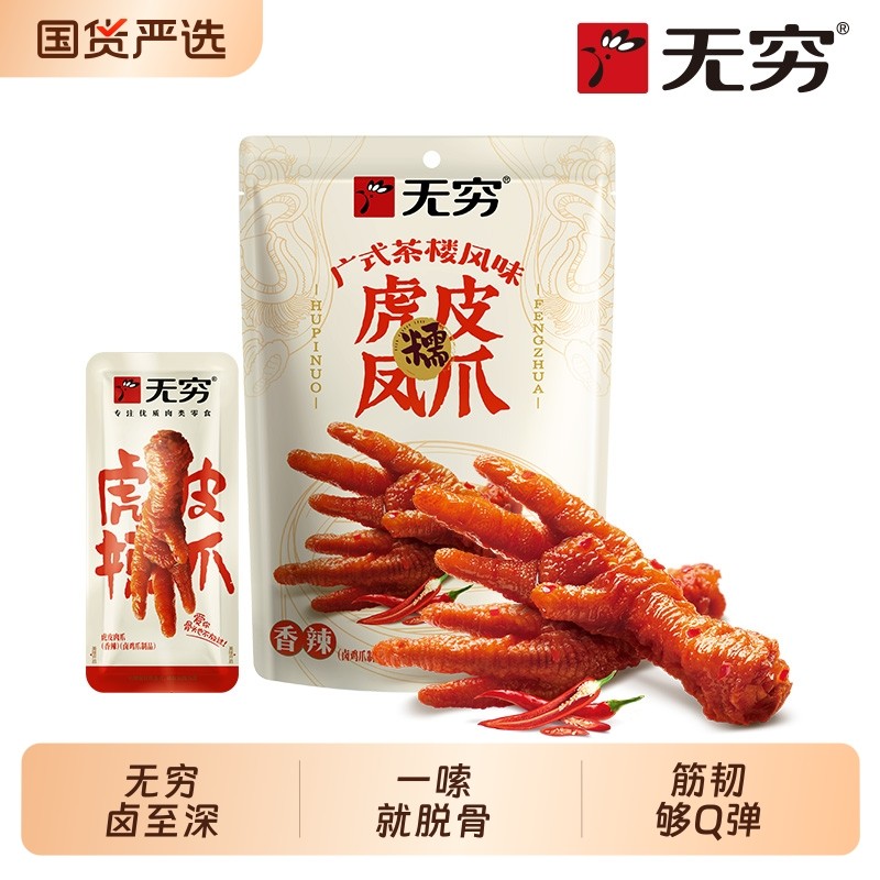 无穷广式虎皮凤爪105g卤味鸡爪肉类即食熟食鸡脚多款组合休闲零食,零食/坚果/特产,鸡肉零食,淘宝优惠券,粉丝福利购,淘宝优惠卷