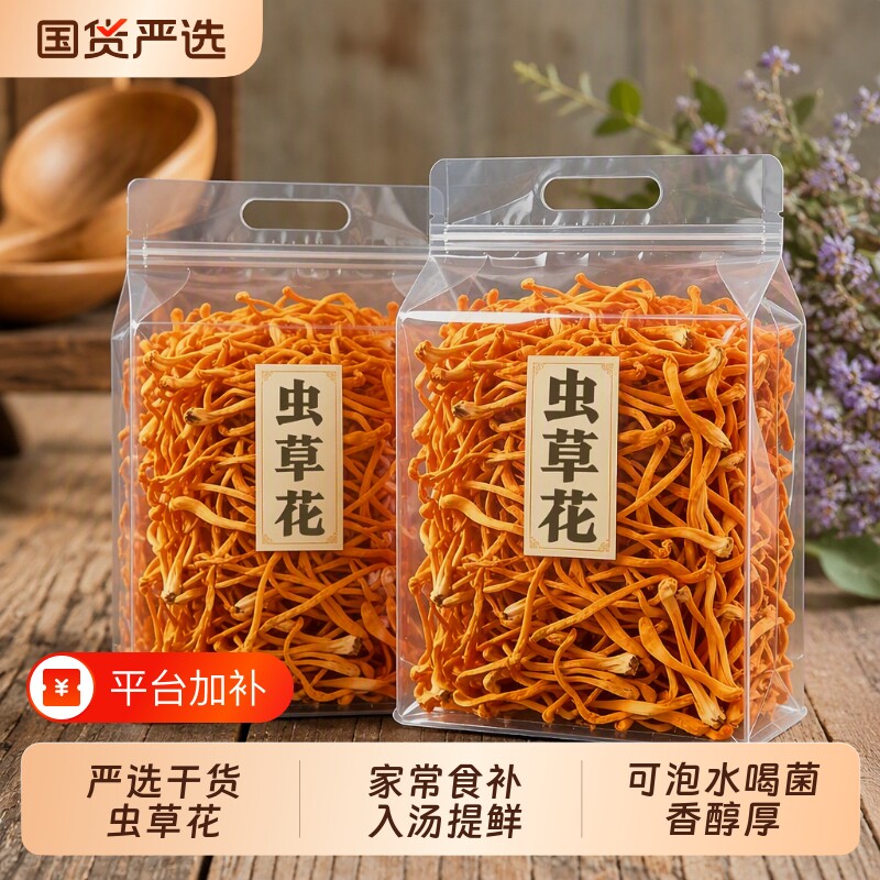 菌状元虫草花干货食材菌类新货滋补清甜美味炖鸡煲汤香菇菌菇新鲜