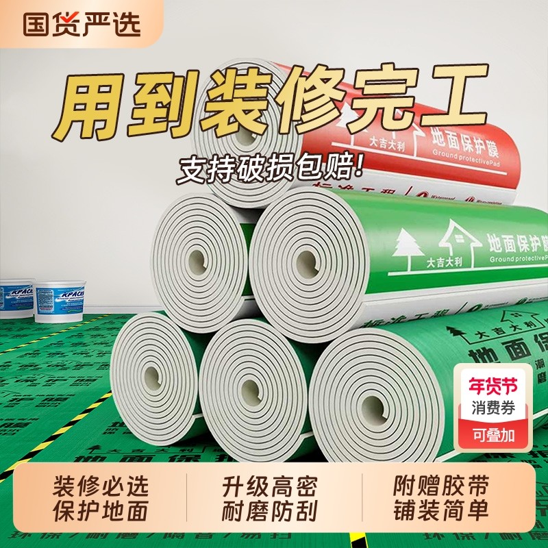 装修地面保护膜地板砖瓷用一次性地膜铺地保护垫加厚地砖木地板,家装主材,防潮膜（地板膜）,淘宝优惠券,粉丝福利购,淘宝优惠卷