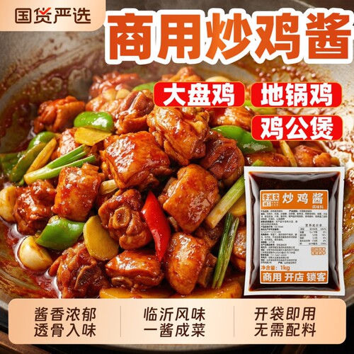 临沂炒鸡酱商用山东沂蒙炒鸡料