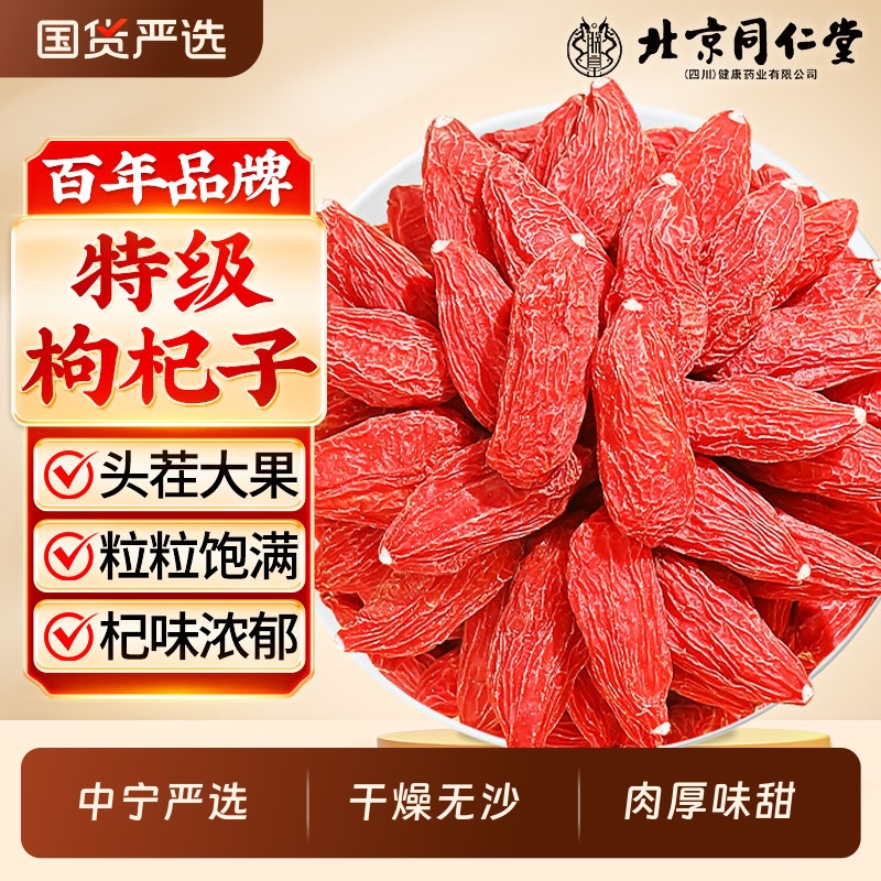 北京同仁堂】枸杞宁夏官方旗舰店