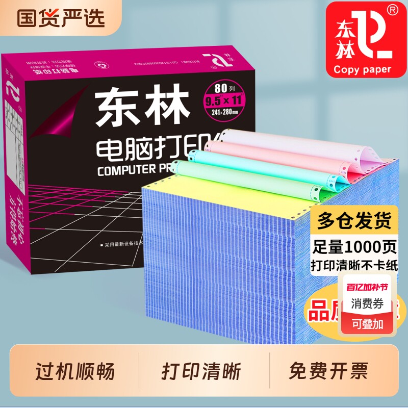 东林针式电脑打印纸三联二等分打印纸二联四联一三等分针式打印机专用纸一联两联五联六联送货单财务发票清单