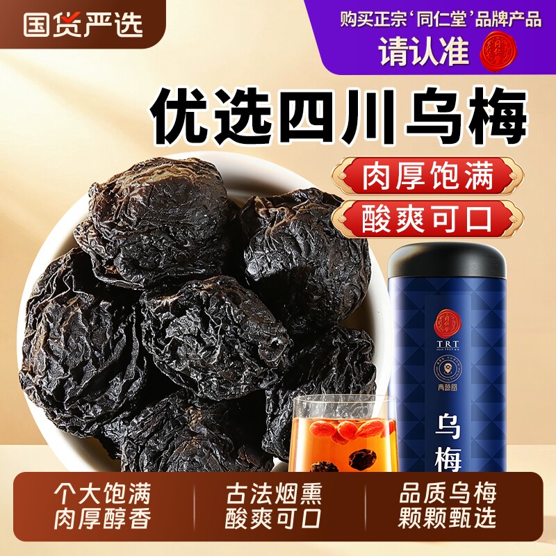 同仁堂品牌 北京同仁堂乌梅肉干酸梅汤原料包搭山楂陈皮甘草桑葚