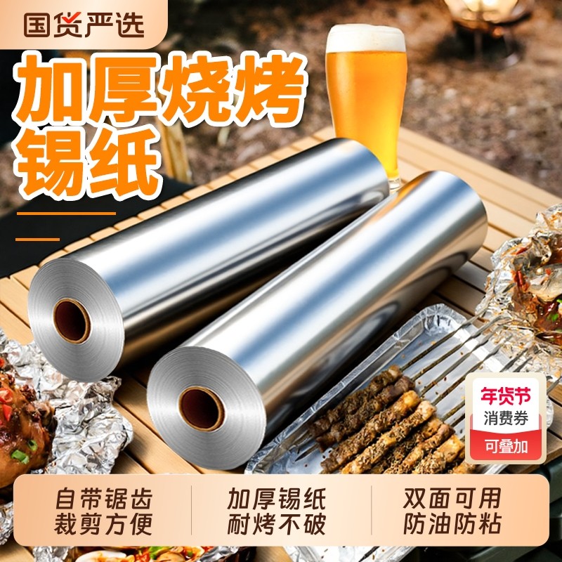 锡纸烤箱家用烘烤空气炸锅专用纸锡箔纸卷装耐高温烧烤烘焙锡纸卷,厨房/烹饪用具,锡纸/油纸,淘宝优惠券,粉丝福利购,淘宝优惠卷