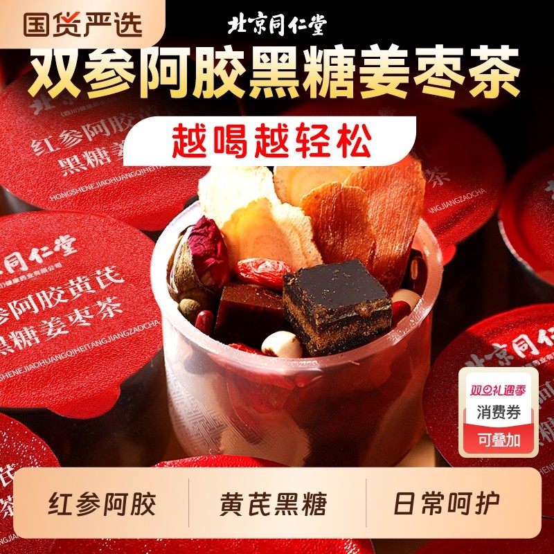 北京同仁堂红糖姜茶姜枣茶大姨妈生姜汤汁阿胶人参黑糖官方旗舰店
