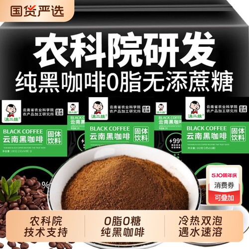 【农科院出品】滇二娃黑咖啡正品