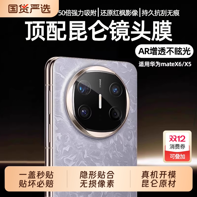 适用于华为mateX6顶配昆仑镜头膜