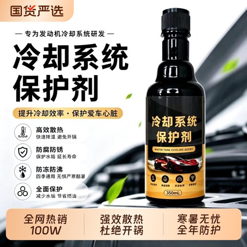 汽车发动机冷却系统保护剂水箱防锈防垢洗积碳降温燃油防沸保养液