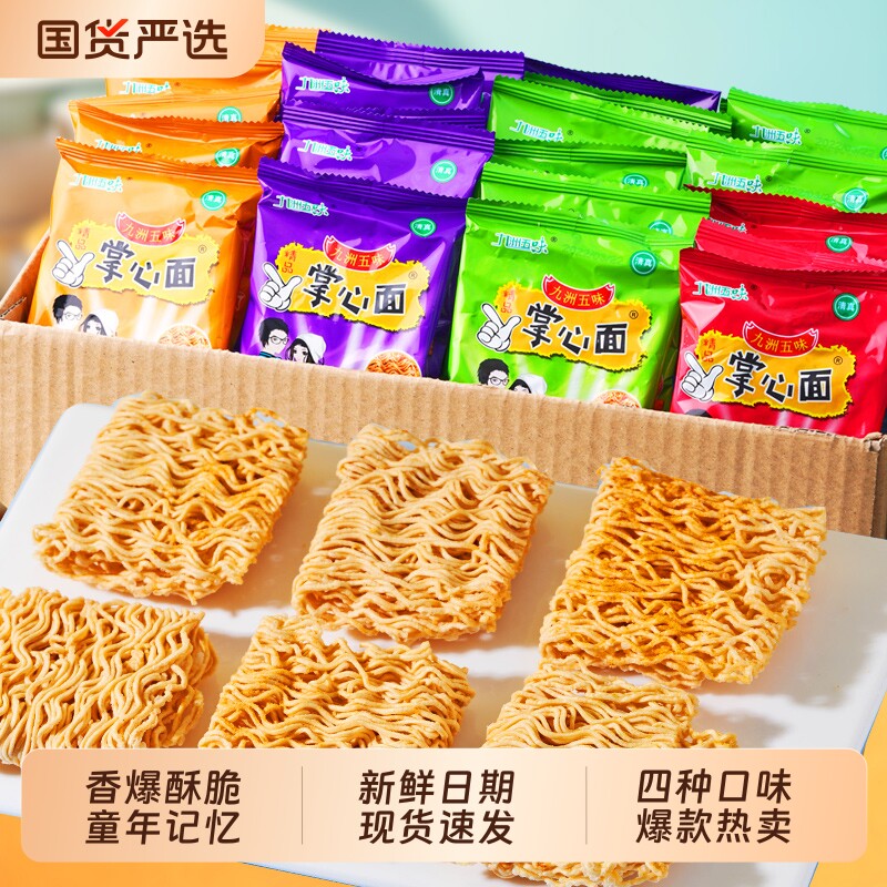 九洲五味干脆面掌心脆零食小吃干吃面方便面整箱装大礼包清真好吃
