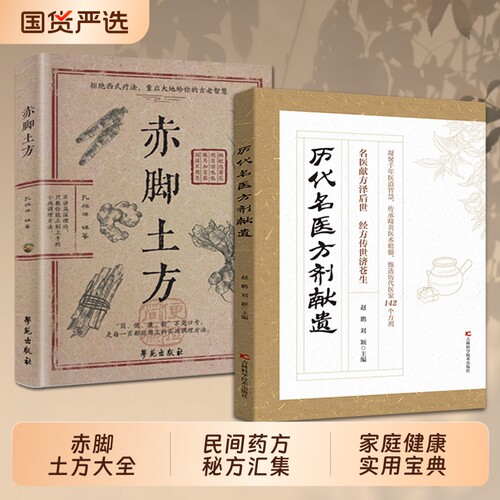 官方正版历代名医方剂献遗甄选医家之珍贵遗方142个辨证分型方解透彻对症精准藏于古籍的传世良方D写给今人的中医特效赤脚经典民间