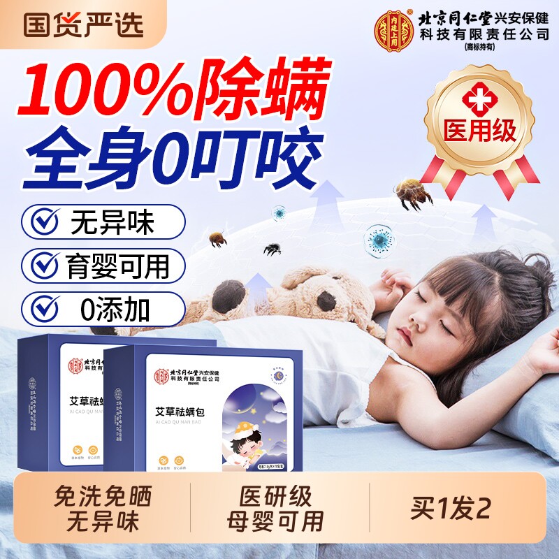 同仁堂除螨包床上用螨虫一扫光草本艾草母婴可用信盛堂官方旗舰店