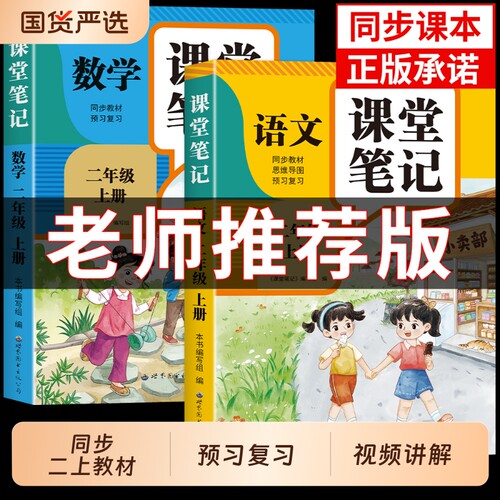 2026课堂笔记二年级上册语文数学人教版小学教材全解2上教辅课本同步解读正版教材课前预习课后复习辅导书开学季学习知识