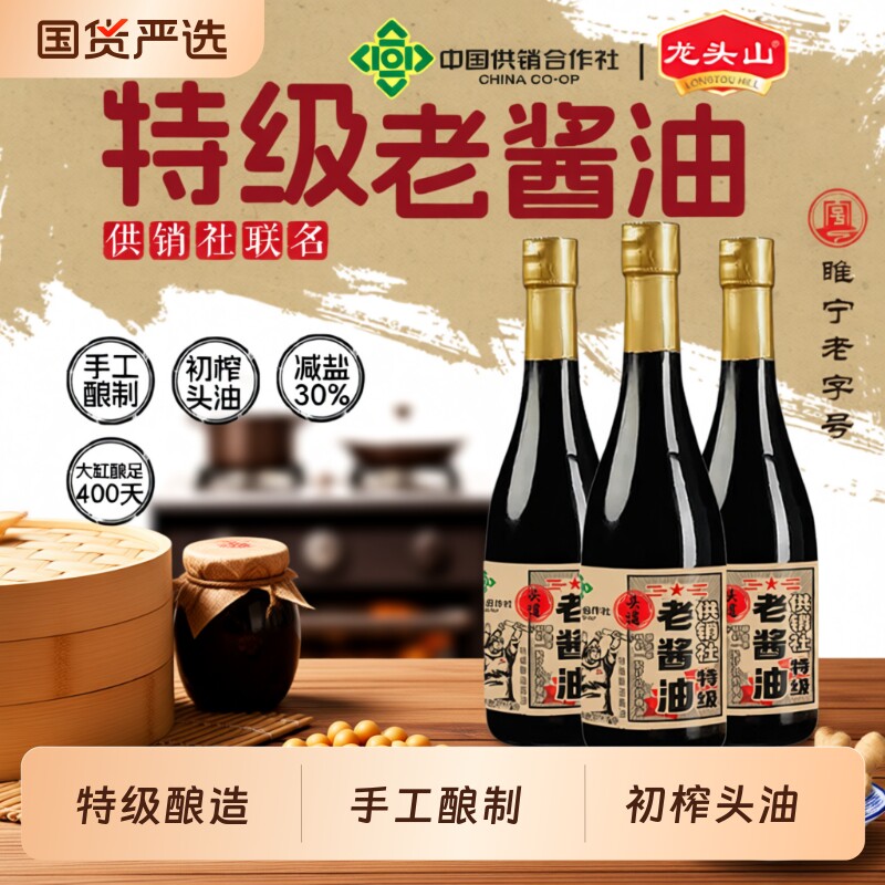 龙头山中国供销社零添加特级老酱油手工酿造生抽初榨黄豆头道减盐
