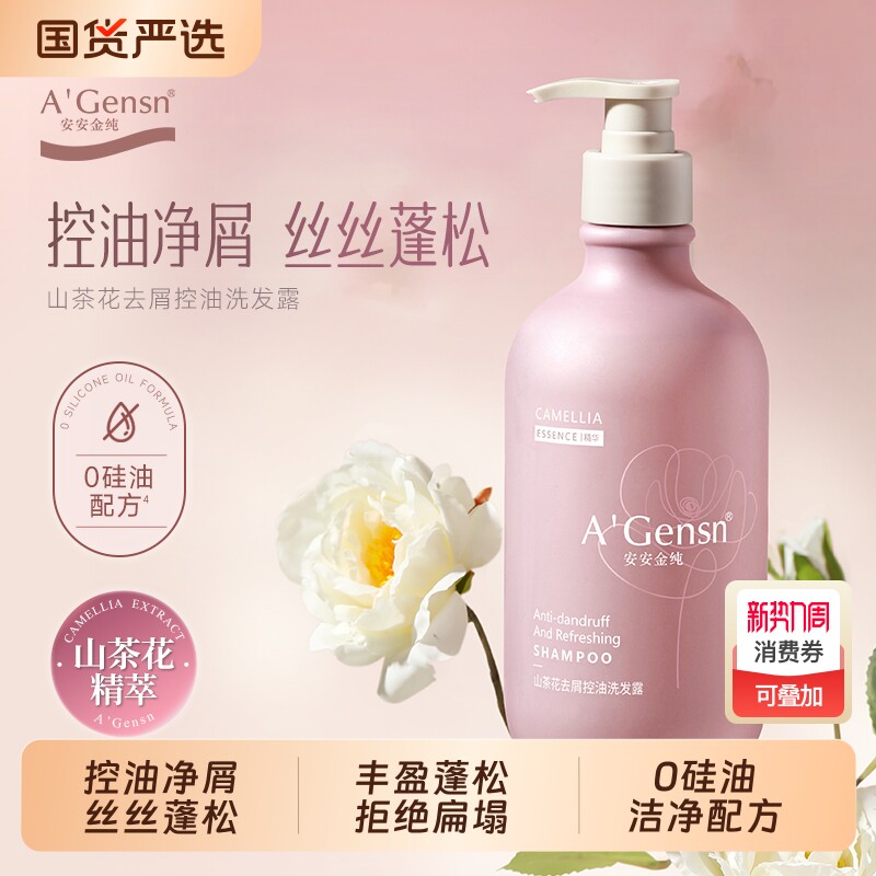 安安金纯山茶花无硅油去屑蓬松洗发水控油洗发露柔顺舒爽洗头膏