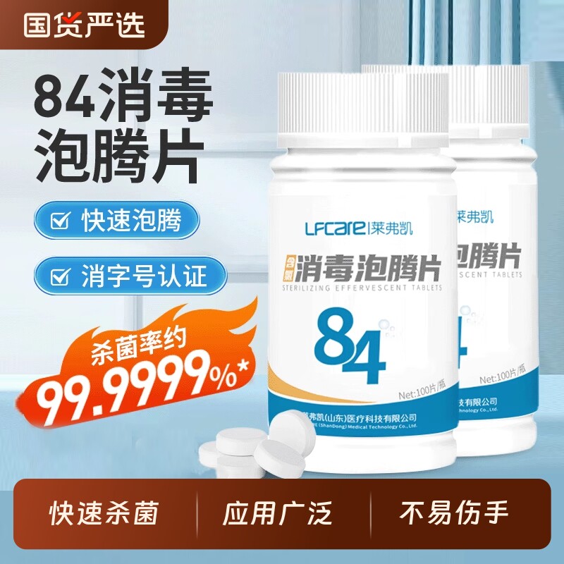 莱弗凯84消毒液泡腾片鲜花保鲜含氯消毒衣物杀菌厕所去味宠物清洁