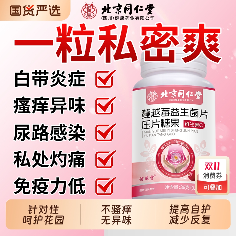 同仁堂蔓越莓益生菌私处护理