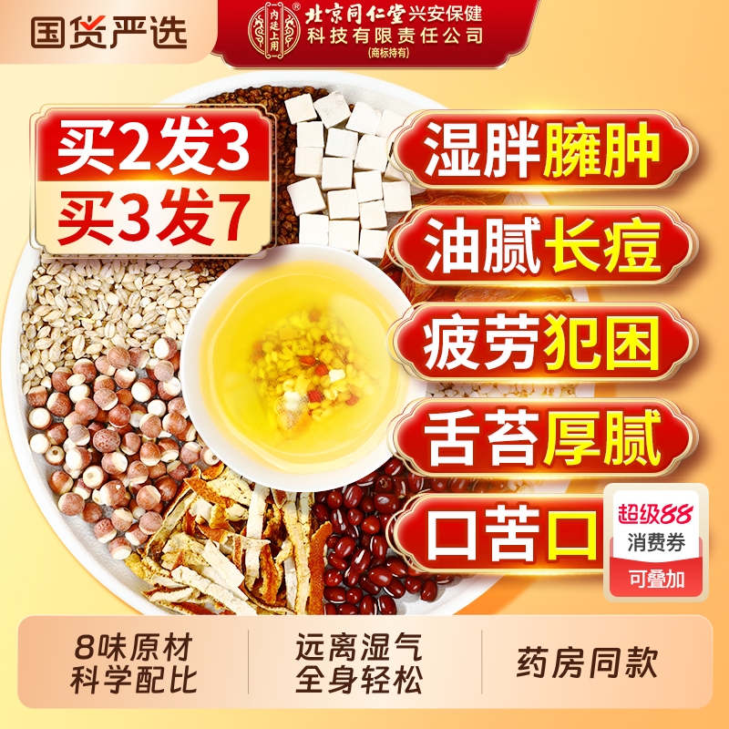 北京同仁堂赤小红豆薏米芡实茶非祛排湿气去除湿寒气毒茯苓养生茶