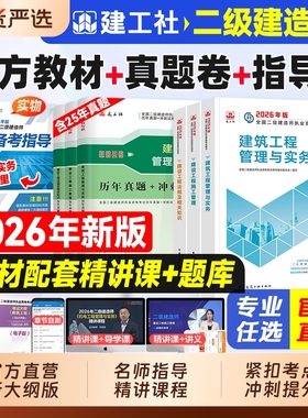 建工社官方新版二建机电教材二级建造师建筑2026年考试历年真题试卷章节练习题集市政公路水利专业实务施工管理法律法规网课2025版