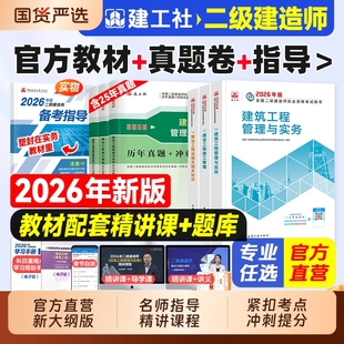 建工社官方新版 二建教材二级建造师建筑2026年考试历年真题试卷章节练习题集市政机电公路水利专业实务施工管理法律法规网课2025版