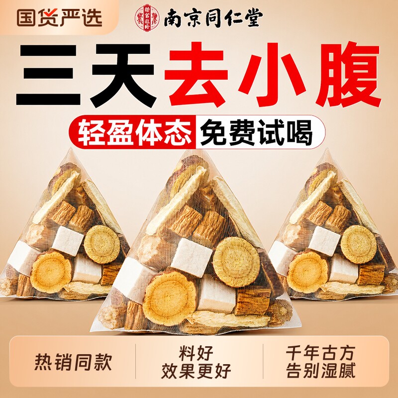 南京同仁堂黄芽汤正品官方旗舰店茯苓干姜党参甘草去湿气祛湿茶