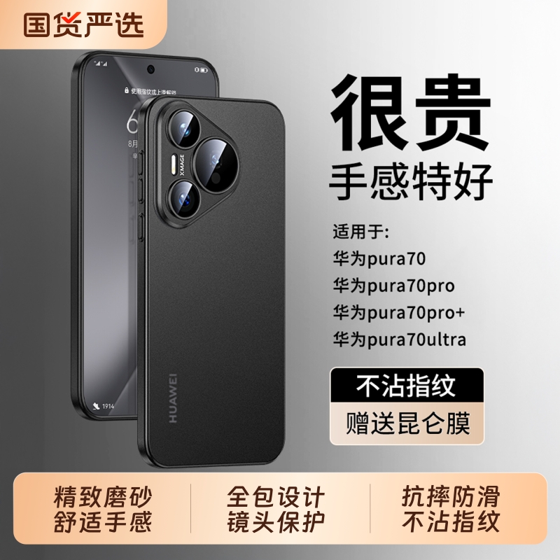 适用华为pura70手机壳磨砂