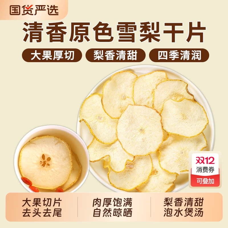 雪梨干片正品河北赵县