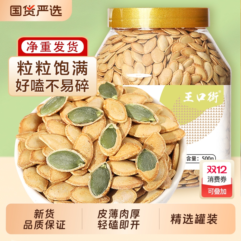 王口街南瓜子500g罐装椒盐味带壳南瓜籽原味炒货坚果零食新货