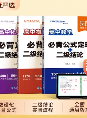 【易蓓】高中数理化通用版提分攻略高一高二高三数学公式定理物理二级结论实验化学方程式实验操作手册理科考点口袋书高考必备手册
