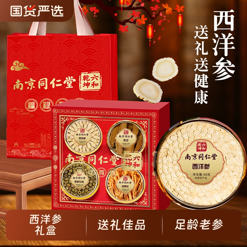 南京同仁堂西洋参礼盒中秋国庆送礼猴头菇人参鹿茸片虫草送领导bz